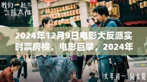 电影巨擘，揭秘2024年大反派实时票房榜的辉煌与影响