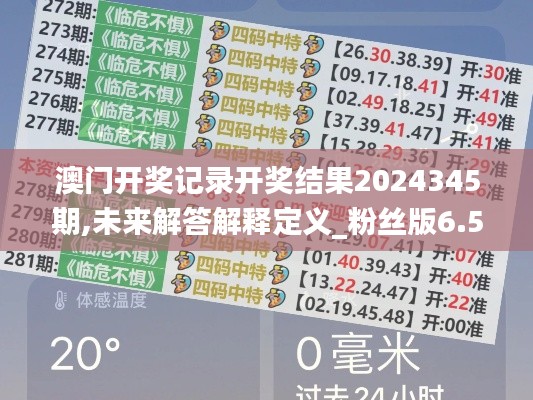 澳门开奖记录开奖结果2024345期,未来解答解释定义_粉丝版6.538