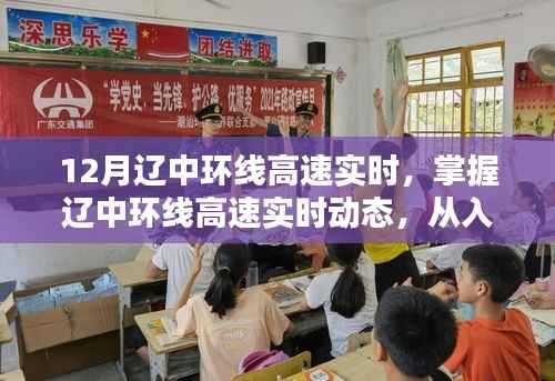 掌握辽中环线高速实时动态,从入门到进阶的导航指南(适合初学者与进阶用户)