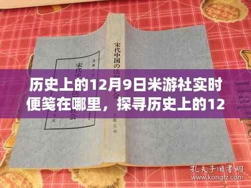 历史上的12月9日,米游社实时便笺的历程探索