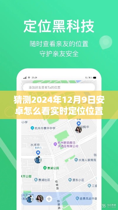 揭秘未来安卓系统实时定位功能,2024年安卓实时定位位置查看指南