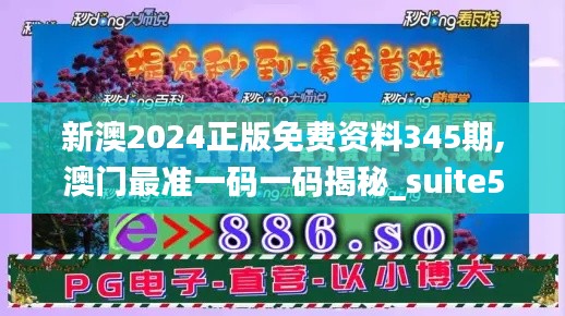 新澳2024正版免费资料345期,澳门最准一码一码揭秘_suite5.290