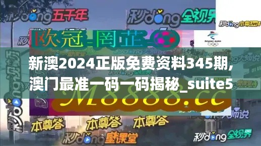 新澳2024正版免费资料345期,澳门最准一码一码揭秘_suite5.290