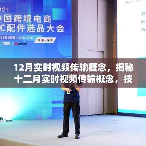 揭秘十二月实时视频传输概念，技术前沿与要点解析