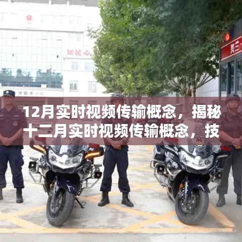 揭秘十二月实时视频传输概念,技术前沿与要点解析