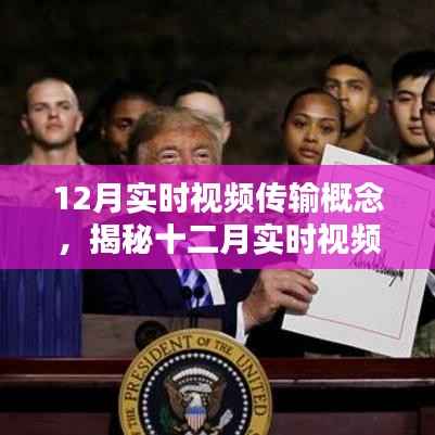揭秘十二月实时视频传输概念,技术前沿与要点解析
