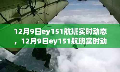 12月9日EY151航班实时动态全面评测与介绍