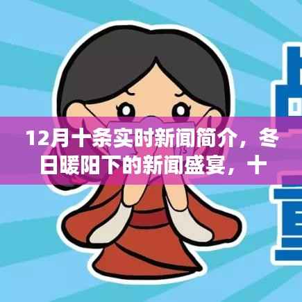冬日暖阳下的实时新闻盛宴，十二月十条最新资讯与日常故事回顾