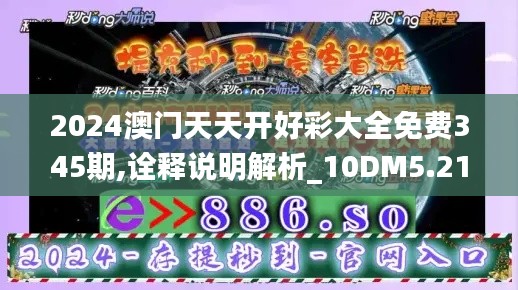 2024澳门天天开好彩大全免费345期,诠释说明解析_10DM5.213