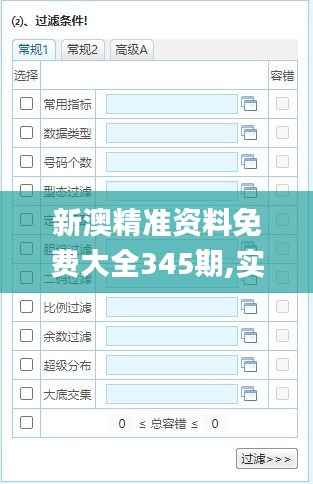 新澳精准资料免费大全345期,实时更新解析说明_Advance11.821