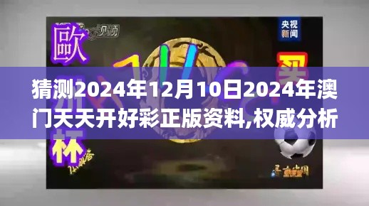 猜测2024年12月10日2024年澳门天天开好彩正版资料,权威分析说明_L版7.207