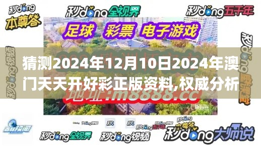 猜测2024年12月10日2024年澳门天天开好彩正版资料,权威分析说明_L版7.207