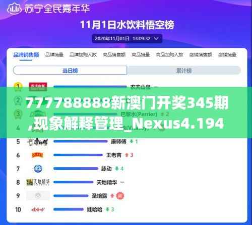777788888新澳门开奖345期,现象解释管理_Nexus4.194