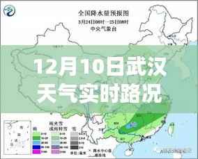 武汉气象实时路况解读，聚焦十二月十日，城市天气与路况双重影响