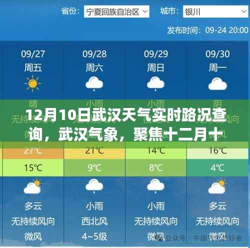 武汉气象实时路况解读,聚焦十二月十日,城市天气与路况双重影响