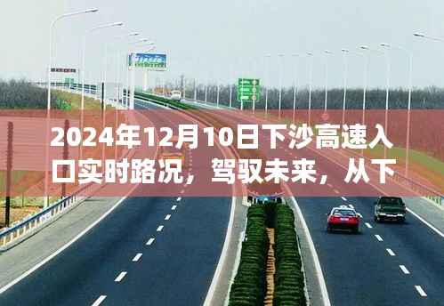 驾驭未来从下沙高速启航，励志之旅实时路况报告