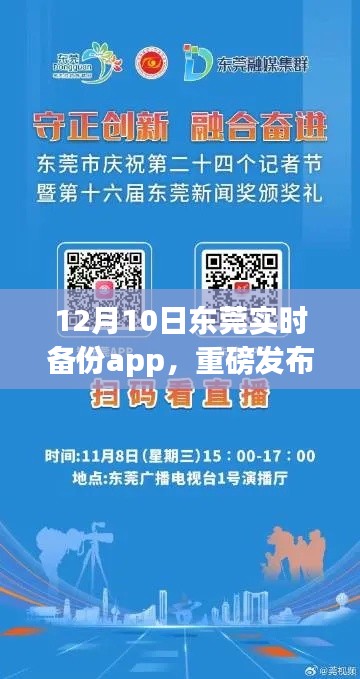 东莞实时备份app重磅发布,科技引领生活新纪元