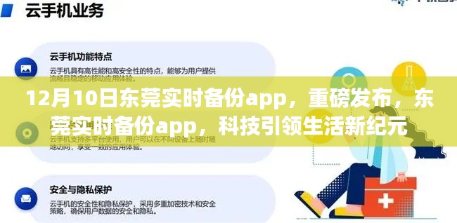 东莞实时备份app重磅发布,科技引领生活新纪元