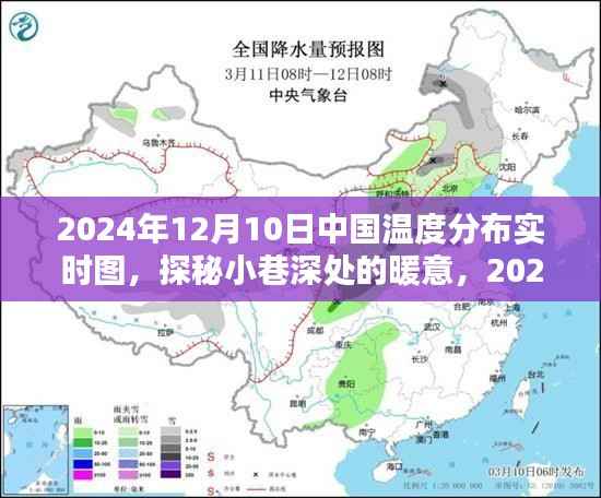 探秘小巷深处的暖意,中国温度分布实时图与特色小店的奇妙邂逅(2024年12月10日)