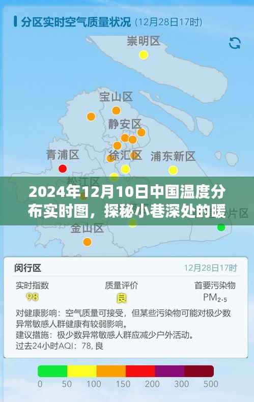 探秘小巷深处的暖意,中国温度分布实时图与特色小店的奇妙邂逅(2024年12月10日)