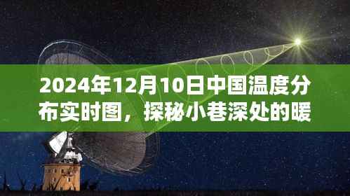 探秘小巷深处的暖意,中国温度分布实时图与特色小店的奇妙邂逅(2024年12月10日)