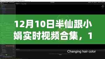 12月10日半仙与小娟温馨实时视频合集,记录美好,传递情感