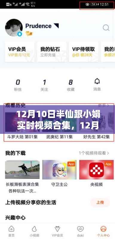 12月10日半仙与小娟温馨实时视频合集,记录美好,传递情感