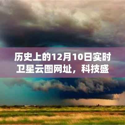 实时卫星云图揭秘,历史上的风云变迁与未来预测之门