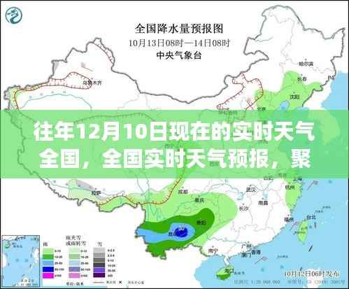 往年12月10日全国实时天气预报及天气变化回顾