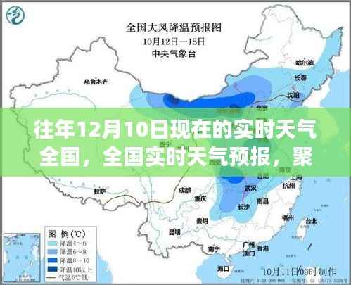 往年12月10日全国实时天气预报及天气变化回顾