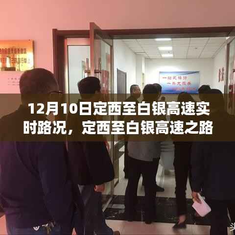 定西至白银高速实时路况,一路前行,笑对人生中的学习与自信之路