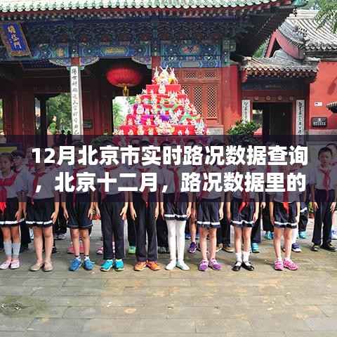 北京十二月实时路况数据,温情日常中的交通轨迹