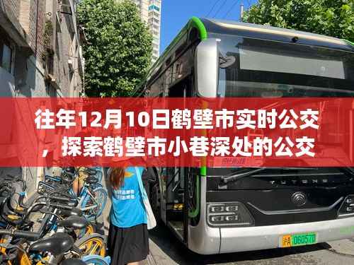 探索鹤壁市小巷深处的公交奇遇,隐藏版公交周边特色小店揭秘