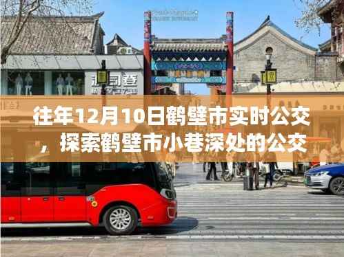 探索鹤壁市小巷深处的公交奇遇,隐藏版公交周边特色小店揭秘