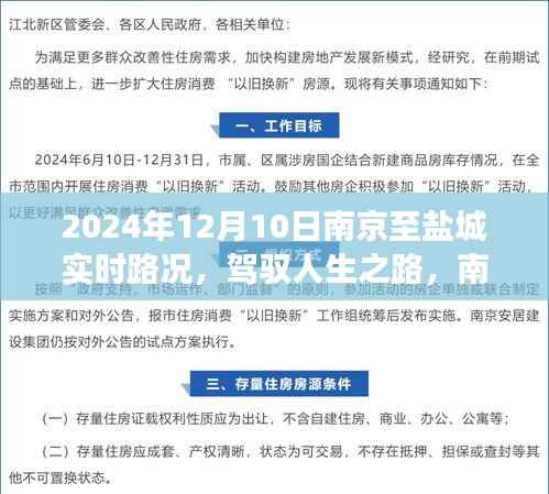 南京至盐城励志之旅,实时路况与人生启示