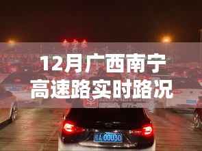 南宁高速路暖心时光,实时路况与温情相伴的旅程
