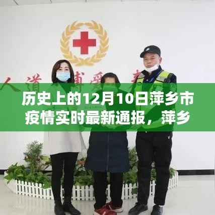 萍乡市疫情实时通报智能系统,科技前沿守护城市健康体验