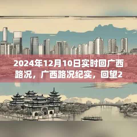 广西路况纪实,回望2024年12月10日实时路况变迁与影响
