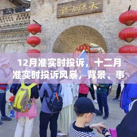 深度剖析,十二月准实时投诉风暴的背景、事件与影响全解析