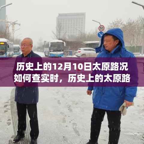 历史上的太原路况揭秘,实时查询与驾驭未来之路的自信成就之路
