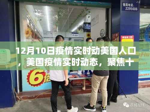 美国疫情实时动态,聚焦十二月十日的人口状况与疫情进展