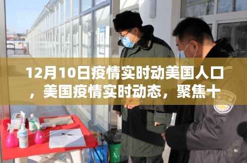 美国疫情实时动态,聚焦十二月十日的人口状况与疫情进展