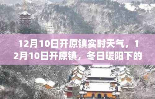 12月10日开原镇冬日暖阳下的天气与探索,寻找内心的宁静与平和