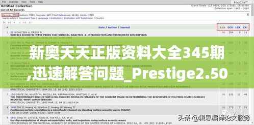 新奥天天正版资料大全345期,迅速解答问题_Prestige2.506