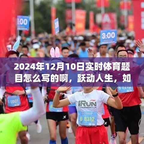 励志之旅,跃动人生——2024年12月10日实时体育报道标题精选