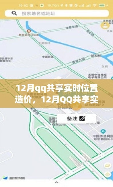 全面评测与介绍,12月QQ共享实时位置造价功能
