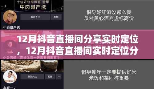 12月抖音直播间实时定位分享,掌握热门趋势,引领直播新潮流