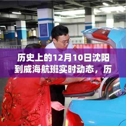 历史上的沈阳至威海航班实时动态概览,沈阳至威海航班动态概览(十二月十日)