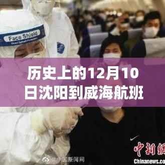 历史上的沈阳至威海航班实时动态概览,沈阳至威海航班动态概览(十二月十日)