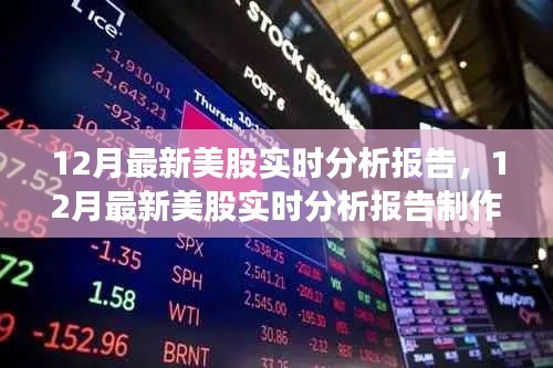 12月最新美股实时分析报告及制作步骤指南